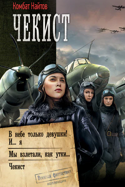 Комбат Найтов Чекист В небе только девушки И я Мы взлетали как утки Чекист сборник