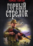 Комбат Найтов Горный стрелок