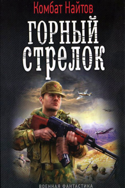 Комбат Найтов Горный стрелок