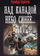 Комбат Найтов Над Канадой небо синее