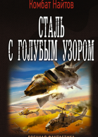 Комбат Найтов Сталь с голубым узором