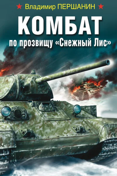 Комбат по прозвищу Снежный Лис  Владимир Першанин