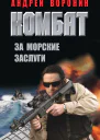 Комбат За морские заслуги