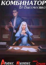 Комбинатор Ее Высочества