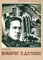 Комбриг П Деткин