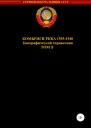 Комбриги РККА 19351940 Том 1
