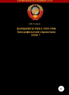 Комбриги РККА 19351940 Том 7