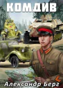 Комдив