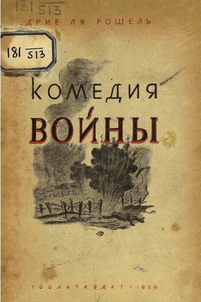 Комедия войны Комедия Шарлеруа