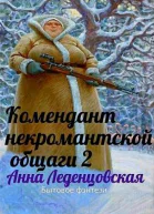 Комендант некромантской общаги 2