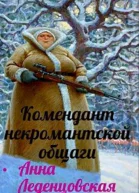 Комендант некромантской общаги