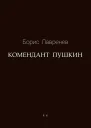 Комендант Пушкин