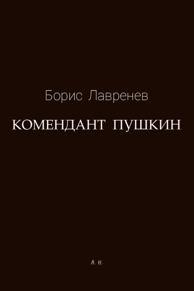 Комендант Пушкин
