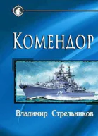 Комендор СИ