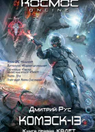 Комэск13 Книга 1 Кадет  Дмитрий Рус