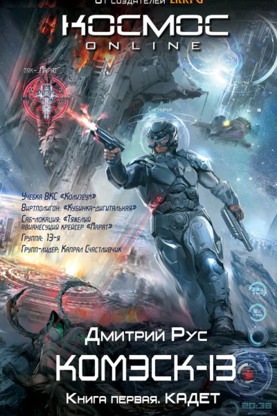 Комэск13 Книга 1 Кадет  Дмитрий Рус