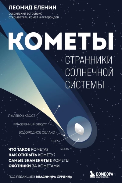 Кометы Странники Солнечной системы