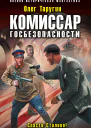 Комиссар госбезопасности Спасти Сталина