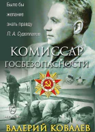 Комиссар госбезопасности