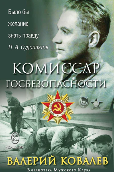 Комиссар госбезопасности