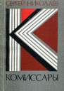 Комиссары Пьесы