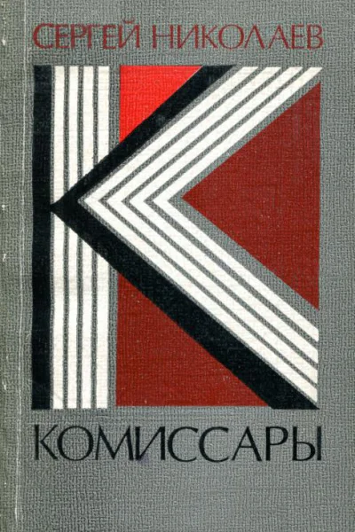Комиссары