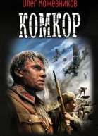 Комкор