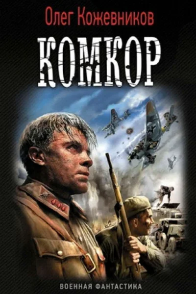 Комкор