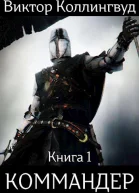 Коммандер