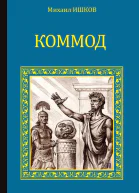 Коммод  Михаил Ишков