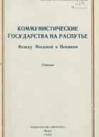 Коммунистические государства на распутье