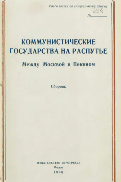 Коммунистические государства на распутье