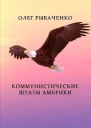 Коммунистические штаты Америки