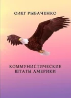 Коммунистические штаты Америки