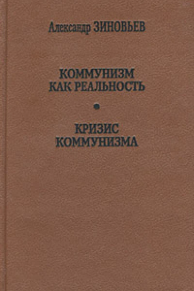 Коммунизм как реальностьКризис коммунизма