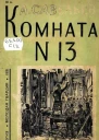 Комната  13