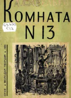 Комната  13