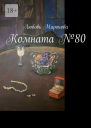 Комната 80