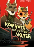 Комната без хороших людей
