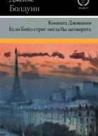 Комната Джованни Если Бийлстрит могла бы заговорить
