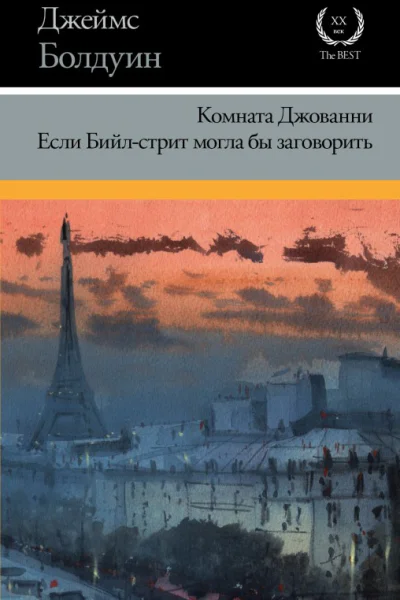 Комната Джованни Если Бийлстрит могла бы заговорить