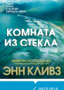 Комната из стекла