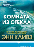 Комната из стекла