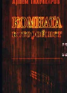 Комната которой нет