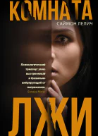 Комната лжи