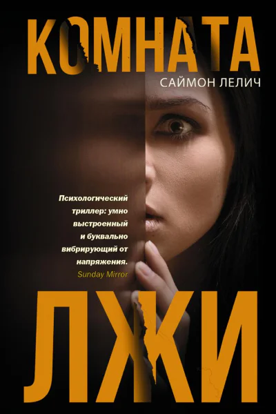 Комната лжи