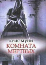 Комната мертвых