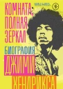 Комната полная зеркал Биография Джими Хендрикса