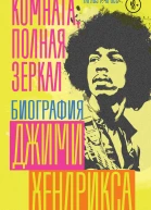 Комната полная зеркал Биография Джими Хендрикса