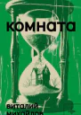 Комната Роман